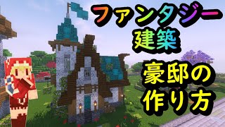 ファンタジー建築❗️塔のある豪邸の作り方❗️おしゃれで簡単！【建築紹介・チュートリアル】サバイバルマイクラバニラゆっくり実況 1.18初心者マインクラフト　ソラクラ