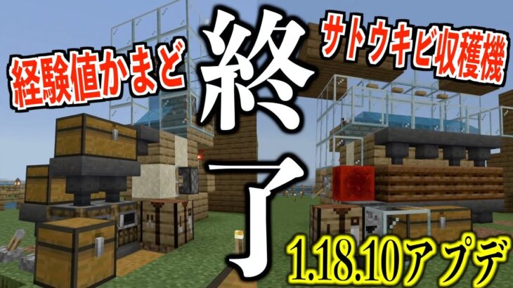 【マイクラ】さようなら。アプデで経験値かまど&サトウキビ収穫機が使えなくなりました。バージョン1.18.10 #16