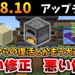 【1.18.10アプデ】経験値かまどなど嬉しい修正と悲しい修正に重要な変更とか復活劇[マイクラ統合版/1.18.10/Bedrock]