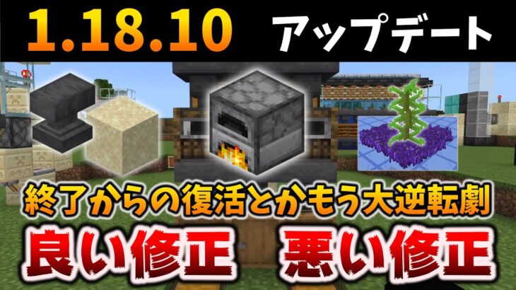 【1.18.10アプデ】経験値かまどなど嬉しい修正と悲しい修正に重要な変更とか復活劇[マイクラ統合版/1.18.10/Bedrock]