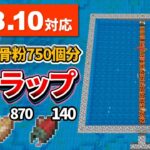 1.18.10対応【マイクラ統合版】毎時骨粉750個！魚＆骨トラップの作り方【PE/PS4/Switch/Xbox/Win10】ver1.18