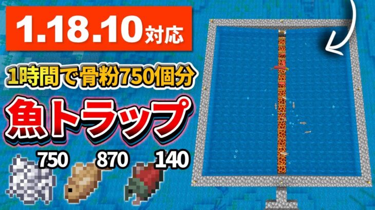 1.18.10対応【マイクラ統合版】毎時骨粉750個！魚＆骨トラップの作り方【PE/PS4/Switch/Xbox/Win10】ver1.18