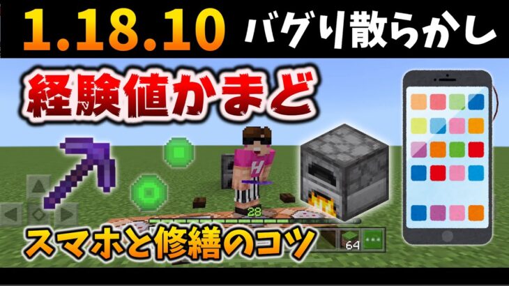 緊急速報 バグり散らかし経験値かまどのスマホと修繕のやり方 マイクラ統合版 1 18 10 Bedrock Minecraft Summary マイクラ動画