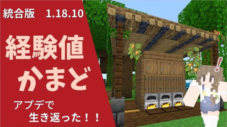 【統合版】アップデートで経験値かまど復活！！【マイクラ1.18.10】【マインクラフト】【minecraft】【PE/PS4/Switch/Xbox/Win10】ver1.18