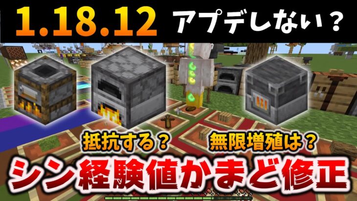 1.18.12で新しい経験値かまどバグが修正されたのに抵抗するで、〇〇で[マイクラ統合版/1.18.12/Bedrock]