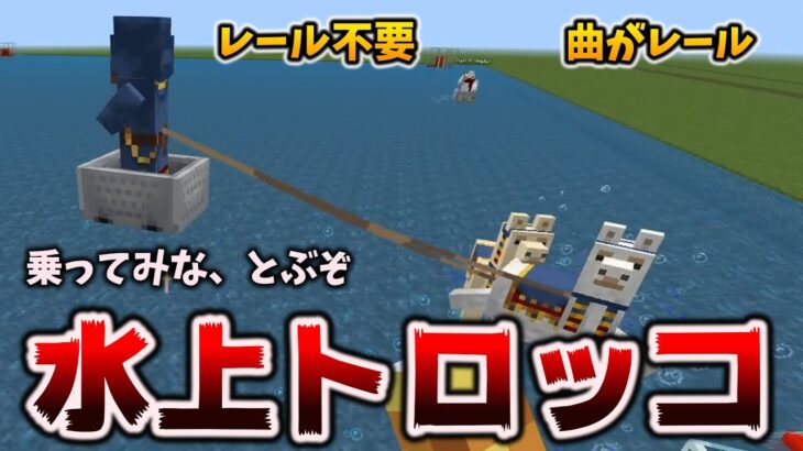 レールほぼ不要な水上トロッコで海の上も飛べる色んな作り方 マイクラ統合版 1 18 12 Bedrock Minecraft Summary マイクラ動画