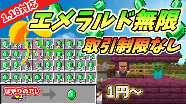 【マイクラ統合版】1.18.20対応！低コストエメラルド無限交易所‼