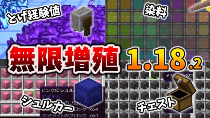 1 18 2で使えてる無限増殖バグ6選 マイクラ統合版 1 18 2 Bedrock Minecraft Summary マイクラ動画