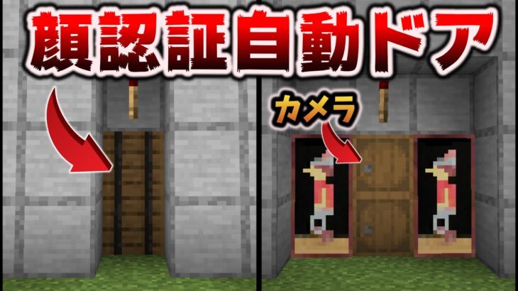 顔認証ドアで見つめてオープンの作り方[マイクラ統合版/1.18.2/Bedrock]