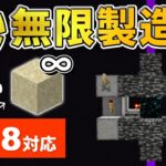 1.18対応【マイクラ統合版】毎時3,000個！超簡単な砂無限製造機の作り方【PE/PS4/Switch/Xbox/Win10】ver1.18