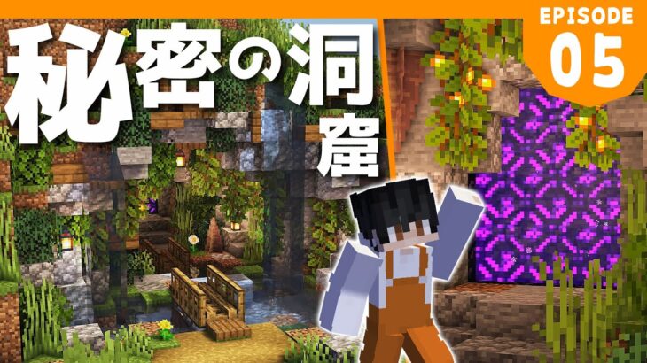 【マイクラ実況】1.18から始めるサバイバル生活｜グローベリーのカーテンを抜けた先は秘密のネザーゲート【マインクラフト】#5