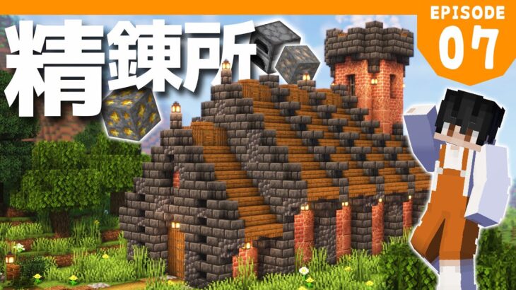 【マイクラ実況】1.18から始めるサバイバル生活｜でかい煙突付きの自動かまど精錬所を作る【マインクラフト】#7