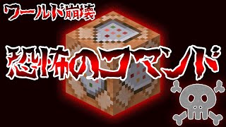 【悪用厳禁】一度使うと取り返しのつかないコマンド!!ワールド崩壊⁉︎【1.18/統合版/Java版】#Shorts