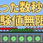 【マイクラコマンド】数秒で経験値を大量にゲットする方法!!コマンドブロック不要⁉︎【1.18/統合版/Java版】#Shorts