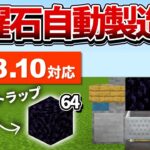 1.18対応【マイクラ統合版】掘ってるだけで自動補充！黒曜石製造機の作り方【PE/PS4/Switch/Xbox/Win10】ver1.18