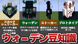 知らないと恥ずかしいウォーデンの生態と豆知識【マイクラ1.19】【ゆっくり解説】