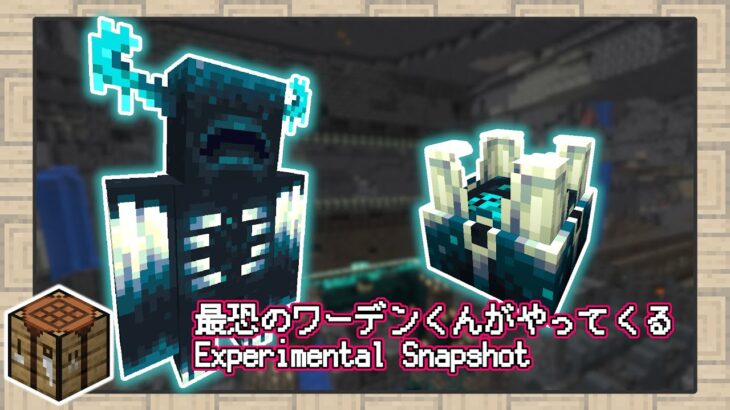 【 マイクラ1.19 】超怖い最強のモブ！？ウォーデンや新エンチャントのおおざっぱなまとめ【 Deep Dark Experimental Snapshot 】