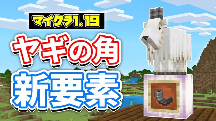 【マイクラ1.19】ヤギの追突音が追加⁉空腹ゲージのバグ修正＆カエルライトが進化‼など最新アップデートまとめ解説！【マインクラフト】統合版β1.18.20.25(ワイルドアップデート)