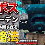 【マイクラ】1.19の新ボス「ウォーデン」の簡単な倒し方がもう見つかってしまいました【Java版】Snapshot22w07a