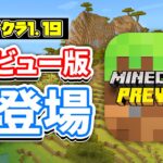 【マイクラ1.19】iOSでベータ版がプレイ可能に‼Minecraft Previewが新登場!!＆ヤギの角・カエルの卵修正など詳しく解説！【マインクラフト1.19】統合版β1.18.20.23