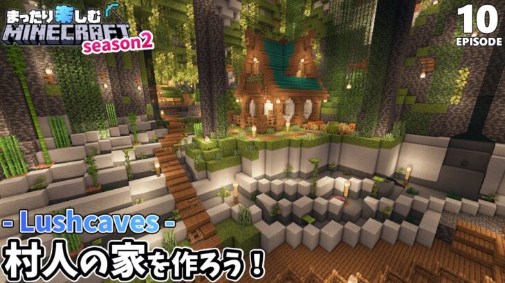 発展の再開！村人の家を作ってあげよう【マインクラフト】繁茂した洞窟 #10