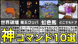 【海外で話題】見ないと損！衝撃の神コマンド10選【マイクラ】【ゆっくり】