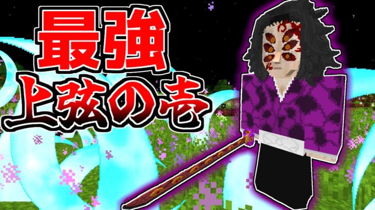 【マイクラ】上弦の壱「黒死牟」の「最強の呼吸」がヤバすぎた！？【鬼滅の刃の世界#10】【ゆっくり実況】【マインクラフト】【まいくら】