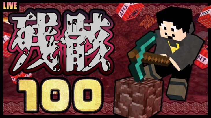 【マイクラライブ】古代の残骸100個集めるまで終われません【世界征服クラフト #罰ゲーム】【Java1.18.1】
