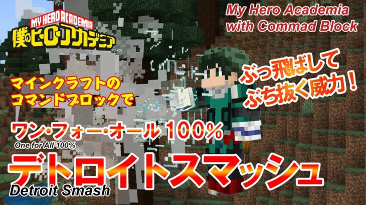 【マイクラ】コマンドブロックで作るヒロアカ デクの「ワン・フォー・オール100% デトロイト・スマッシュ」!!【ヒロアカ】 統合版（Switch/スマホ・タブレット/PS4/Xbox/Win10）対応