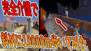 完全介護で斜めに10000m歩いてみたら難易度がヤバすぎた -マインクラフト【KUN】