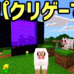 【マイクラ】100万ダウンロードされた無料で出来るマイクラのパクリゲーがヤバすぎるｗｗｗｗ【Minecraft】