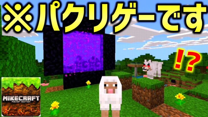 【マイクラ】100万ダウンロードされた無料で出来るマイクラのパクリゲーがヤバすぎるｗｗｗｗ【Minecraft】