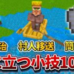 【マイクラ統合版】サバイバルで役に立つ小技,裏技,豆知識10選！第3弾【PE/PS4/Switch/Xbox/Win10】ver1.18