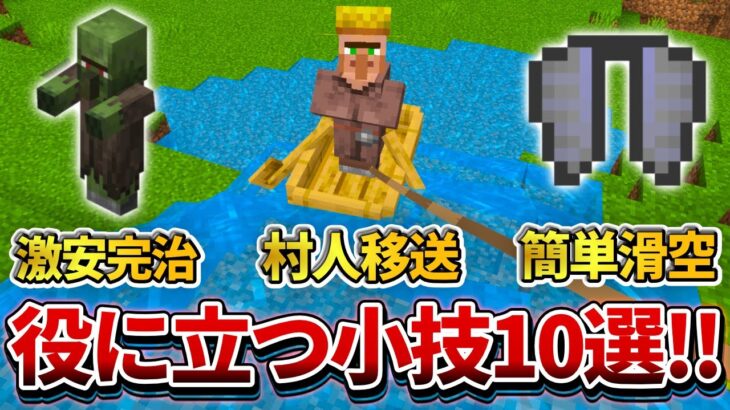 【マイクラ統合版】サバイバルで役に立つ小技,裏技,豆知識10選！第3弾【PE/PS4/Switch/Xbox/Win10】ver1.18