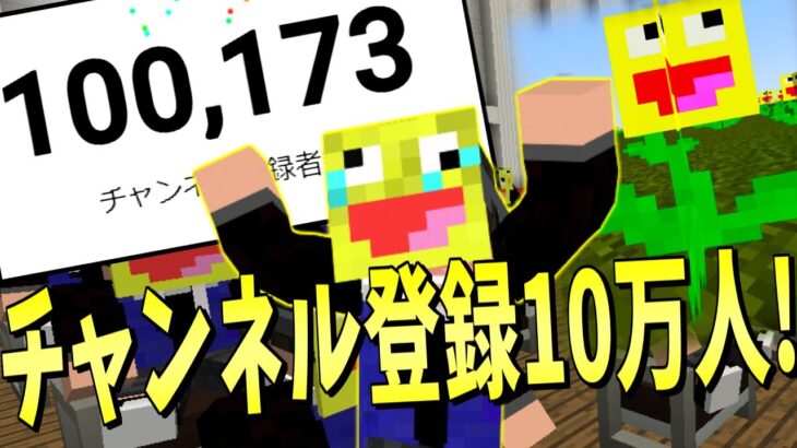 【祝】チャンネル登録者数10万人突破記念!自作MOD配布します!-マインクラフト【チャンネル登録数10万人記念】【Minecraft】