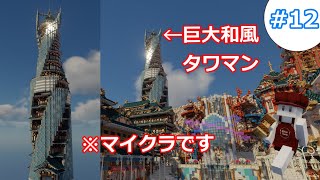 【マイクラ 建築】ゆっくり地上に竜宮城の街を作るよ！#12【和風建築】