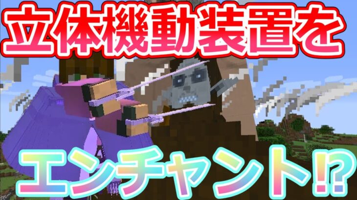 進撃の巨人 立体機動装置をエンチャント ブレードもエンチャントして最強に 12 マイクラ Minecraft Summary マイクラ動画