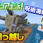 【マイクラ】#14 大変すぎるｗエルダーガーディアンのお引っ越し！ハードコア生活！