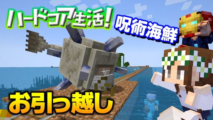 【マイクラ】#14 大変すぎるｗエルダーガーディアンのお引っ越し！ハードコア生活！