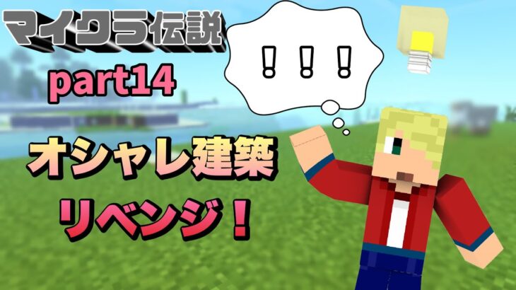 #14【Minecraft】 僕が真のオシャレ建築(？)を見せてあげます【マイクラ伝説】【実況】