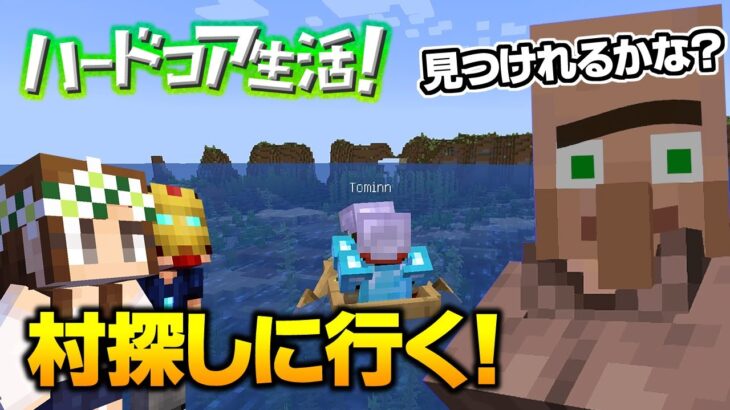 【マイクラ】#15 村がないと始まらない！村探しの旅に出る！ハードコア生活！