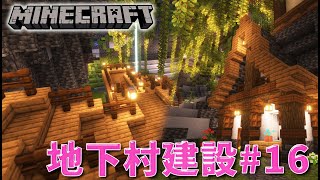 地下村建設#16  通路をつくったり家も増やす！【マインクラフト】