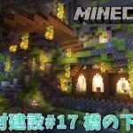 地下村建設#17  橋の下の家！【マインクラフト】