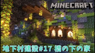 地下村建設#17  橋の下の家！【マインクラフト】