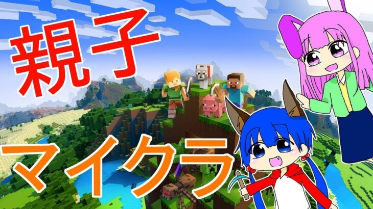 【マインクラフト】【雑談】登録者参加歓迎！！母娘とドタバタマイクラ！＃ 19　そろそろ街の感じをつかんでこ！　建築に自身のあるかたお待ちしてます＾＾