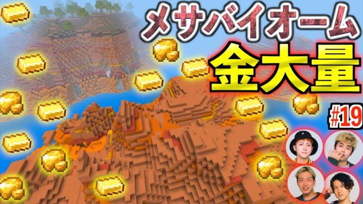 【マイクラ】金が大量⁉️激レア”メサバイオーム”を発見探索！！！ #19