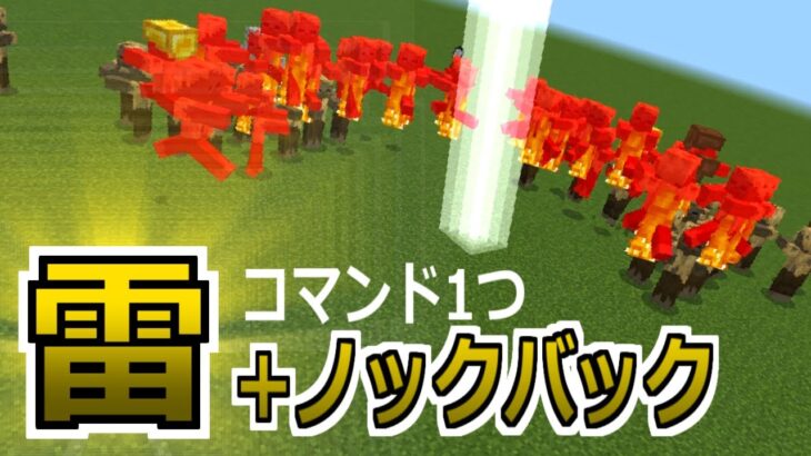 【コマンド1つ】当たると吹き飛ばされる効果を雷につけるコマンドを作ってみた【マイクラBE】