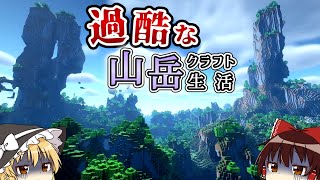 【マイクラ】ゆっくり達の過酷な山岳だらけのクラフト生活 #1【Minecraft】【ゆっくり実況】