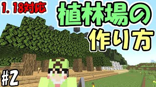 【マインクラフト】#2 超簡単で誰でも作れる植林場の作り方【マイクラ】【ふたクラ2022】