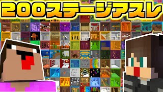 200ステージもあるマイクラアスレチックが鬼畜すぎるｗｗ【マイクラ】【マインクラフト】